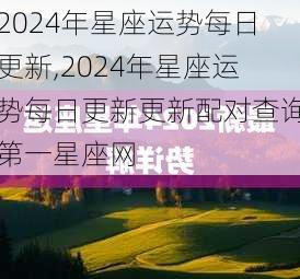 2024年星座运势每日更新,2024年星座运势每日更新更新配对查询第一星座网