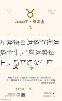 星座每日运势查询运势金牛,星座运势每日更新查询金牛座