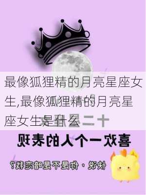 最像狐狸精的月亮星座女生,最像狐狸精的月亮星座女生是什么