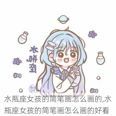 水瓶座女孩的简笔画怎么画的,水瓶座女孩的简笔画怎么画的好看