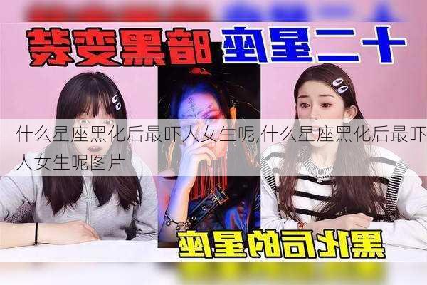 什么星座黑化后最吓人女生呢,什么星座黑化后最吓人女生呢图片