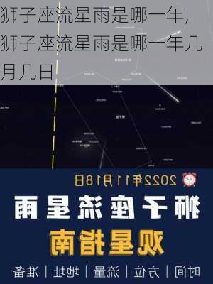 狮子座流星雨是哪一年,狮子座流星雨是哪一年几月几日