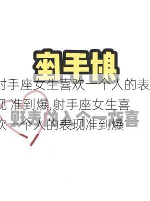 射手座女生喜欢一个人的表现 准到爆,射手座女生喜欢一个人的表现准到爆