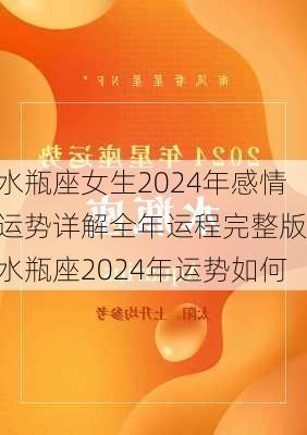 水瓶座女生2024年感情运势详解全年运程完整版,水瓶座2024年运势如何