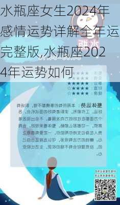 水瓶座女生2024年感情运势详解全年运程完整版,水瓶座2024年运势如何