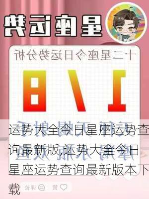 运势大全今日星座运势查询最新版,运势大全今日星座运势查询最新版本下载