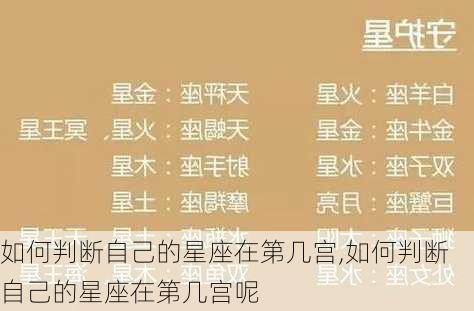 如何判断自己的星座在第几宫,如何判断自己的星座在第几宫呢