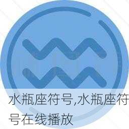 水瓶座符号,水瓶座符号在线播放