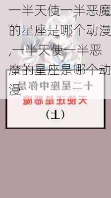 一半天使一半恶魔的星座是哪个动漫,一半天使一半恶魔的星座是哪个动漫