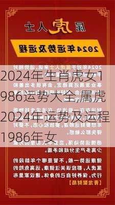 2024年生肖虎女1986运势大全,属虎2024年运势及运程1986年女