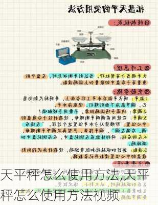 天平秤怎么使用方法,天平秤怎么使用方法视频