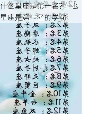 什么星座是第一名?,什么星座是第一名的学霸