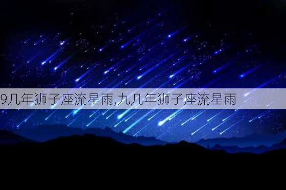 9几年狮子座流星雨,九几年狮子座流星雨