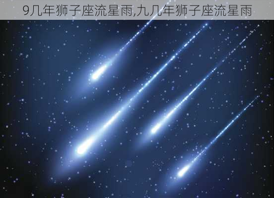 9几年狮子座流星雨,九几年狮子座流星雨