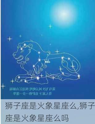 狮子座是火象星座么,狮子座是火象星座么吗