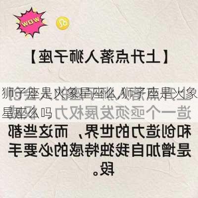 狮子座是火象星座么,狮子座是火象星座么吗