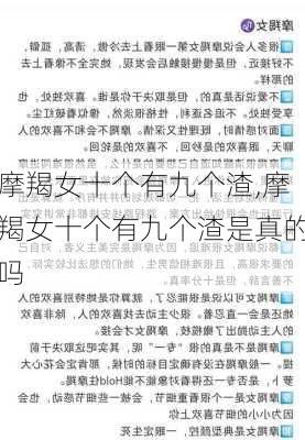 摩羯女十个有九个渣,摩羯女十个有九个渣是真的吗