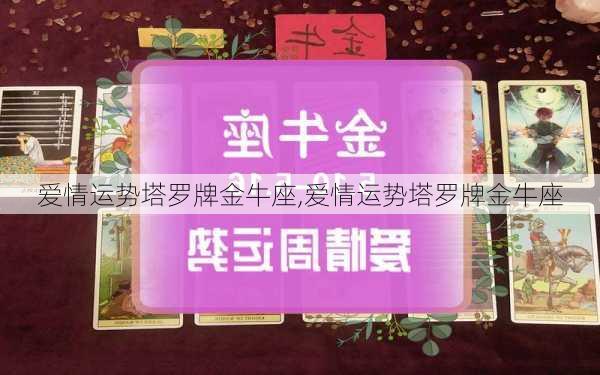 爱情运势塔罗牌金牛座,爱情运势塔罗牌金牛座