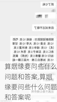 算姻缘要问些什么问题和答案,算姻缘要问些什么问题和答案呢