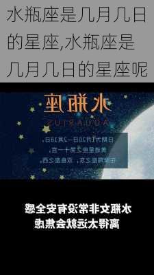 水瓶座是几月几日的星座,水瓶座是几月几日的星座呢