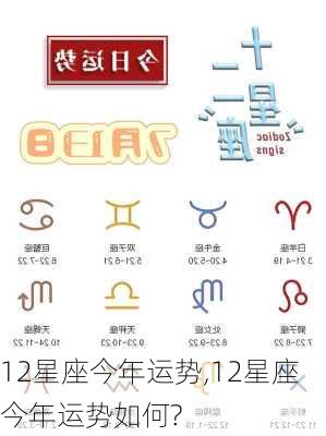 12星座今年运势,12星座今年运势如何?