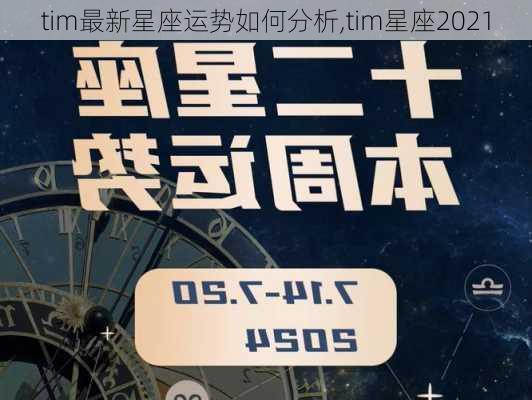 tim最新星座运势如何分析,tim星座2021