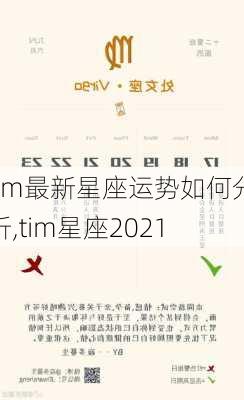 tim最新星座运势如何分析,tim星座2021