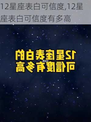 12星座表白可信度,12星座表白可信度有多高