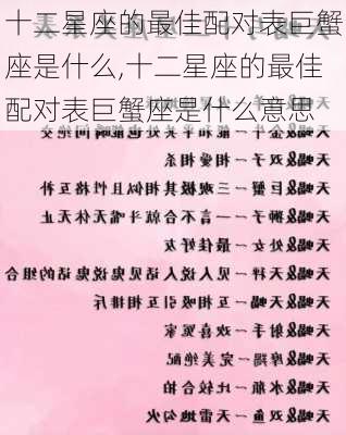 十二星座的最佳配对表巨蟹座是什么,十二星座的最佳配对表巨蟹座是什么意思