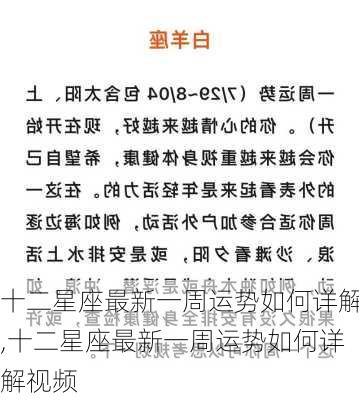 十二星座最新一周运势如何详解,十二星座最新一周运势如何详解视频