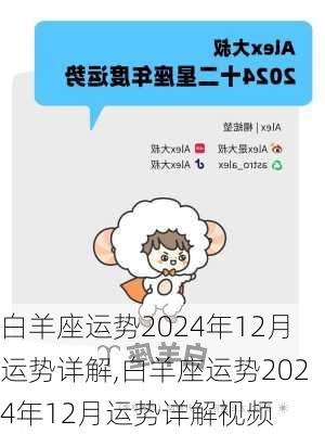 白羊座运势2024年12月运势详解,白羊座运势2024年12月运势详解视频