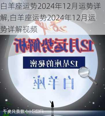 白羊座运势2024年12月运势详解,白羊座运势2024年12月运势详解视频