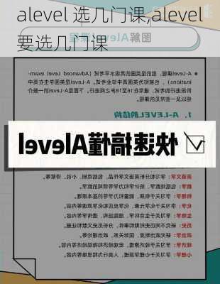 alevel 选几门课,alevel要选几门课