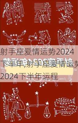 射手座爱情运势2024下半年,射手座爱情运势2024下半年运程