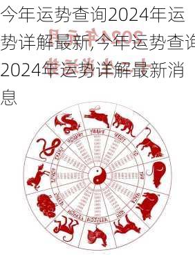 今年运势查询2024年运势详解最新,今年运势查询2024年运势详解最新消息