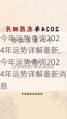 今年运势查询2024年运势详解最新,今年运势查询2024年运势详解最新消息