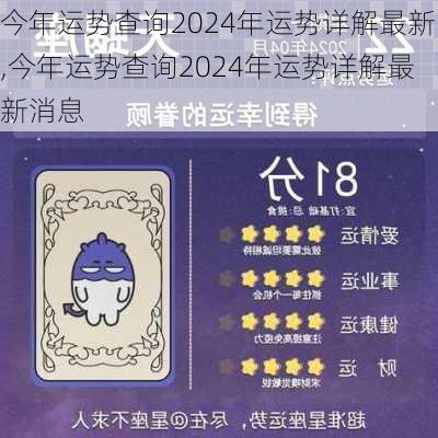 今年运势查询2024年运势详解最新,今年运势查询2024年运势详解最新消息