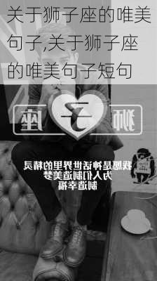 关于狮子座的唯美句子,关于狮子座的唯美句子短句