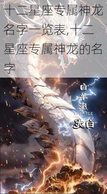 十二星座专属神龙名字一览表,十二星座专属神龙的名字