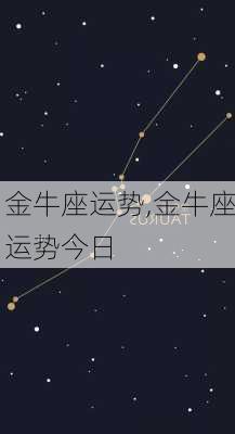 金牛座运势,金牛座运势今日