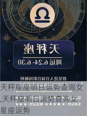 天秤座座明日运势查询女,天秤座明日运势查询女星座运势