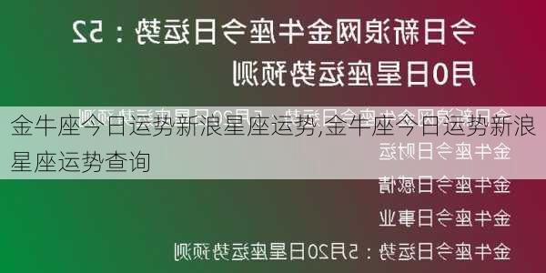 金牛座今日运势新浪星座运势,金牛座今日运势新浪星座运势查询