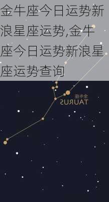 金牛座今日运势新浪星座运势,金牛座今日运势新浪星座运势查询