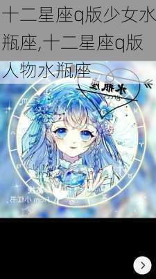 十二星座q版少女水瓶座,十二星座q版人物水瓶座