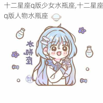 十二星座q版少女水瓶座,十二星座q版人物水瓶座