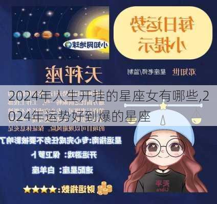 2024年人生开挂的星座女有哪些,2024年运势好到爆的星座