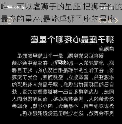 唯一可以虐狮子的星座 把狮子伤的最惨的星座,最能虐狮子座的星座