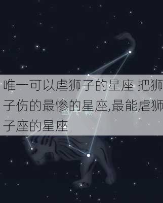 唯一可以虐狮子的星座 把狮子伤的最惨的星座,最能虐狮子座的星座