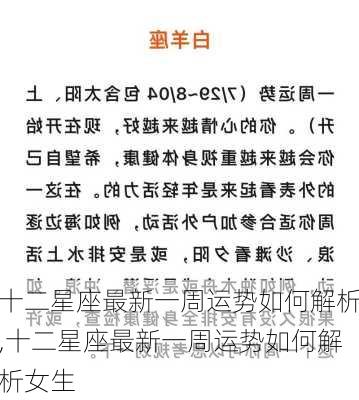 十二星座最新一周运势如何解析,十二星座最新一周运势如何解析女生