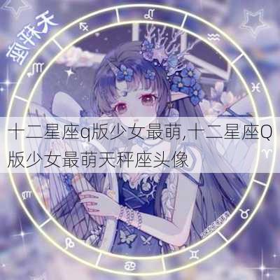 十二星座q版少女最萌,十二星座Q版少女最萌天秤座头像